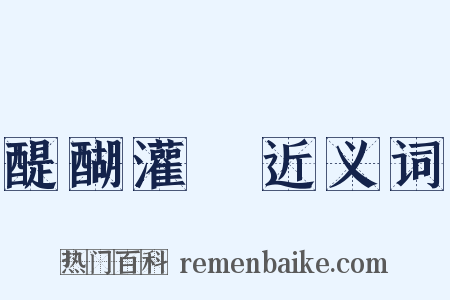 醍醐灌頂近义词是什么意思的图片